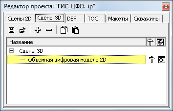 вкладка Сцены 3D