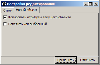 Настройки редактирования. Вкладка Новый объект
