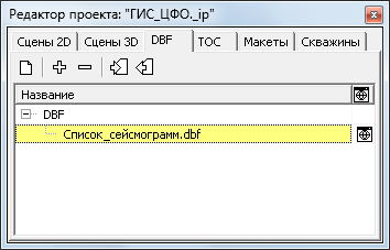 вкладка DBF