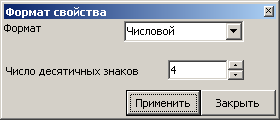 Окно установки формата отображения числовых данных свойства ТОС